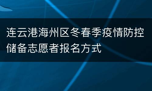 连云港海州区冬春季疫情防控储备志愿者报名方式