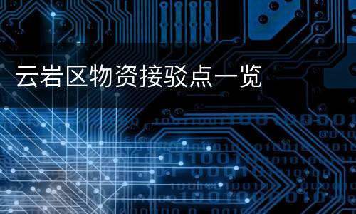 云岩区物资接驳点一览