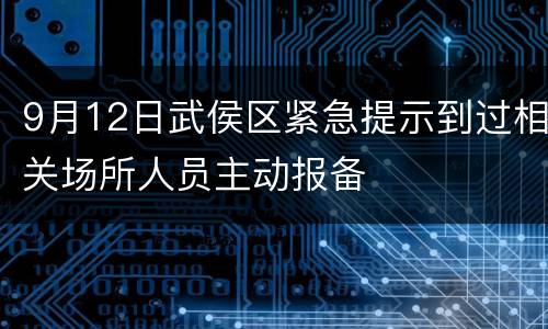 9月12日武侯区紧急提示到过相关场所人员主动报备