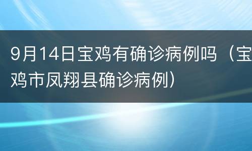 9月14日宝鸡有确诊病例吗（宝鸡市凤翔县确诊病例）