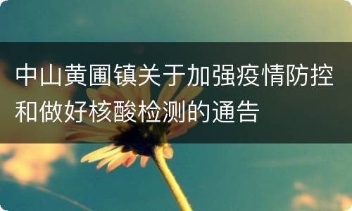中山黄圃镇关于加强疫情防控和做好核酸检测的通告