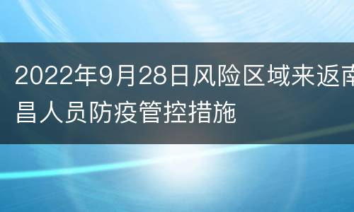2022年9月28日风险区域来返南昌人员防疫管控措施