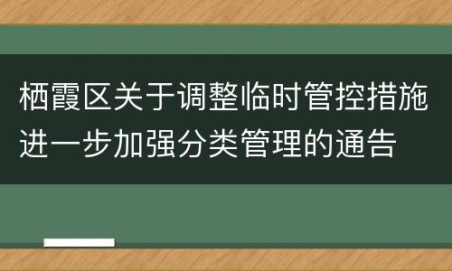 栖霞区关于调整临时管控措施进一步加强分类管理的通告