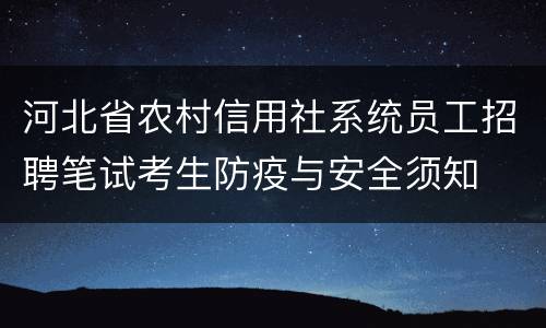 河北省农村信用社系统员工招聘笔试考生防疫与安全须知