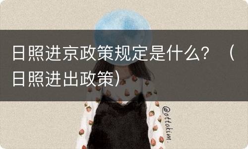 日照进京政策规定是什么？（日照进出政策）