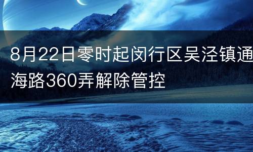 8月22日零时起闵行区吴泾镇通海路360弄解除管控