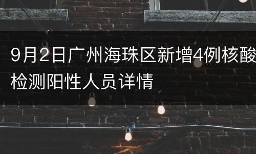 9月2日广州海珠区新增4例核酸检测阳性人员详情