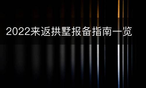 2022来返拱墅报备指南一览