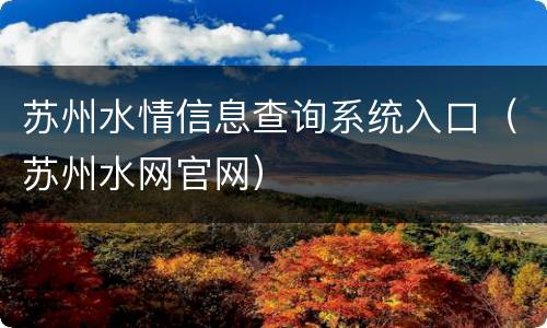 苏州水情信息查询系统入口（苏州水网官网）