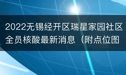 2022无锡经开区瑞星家园社区全员核酸最新消息（附点位图）