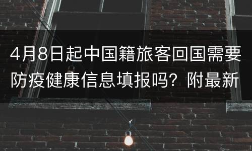 4月8日起中国籍旅客回国需要防疫健康信息填报吗？附最新公告