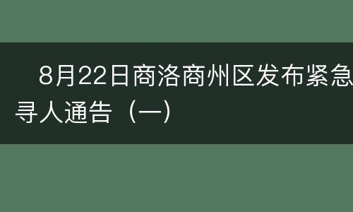 ​8月22日商洛商州区发布紧急寻人通告（一）