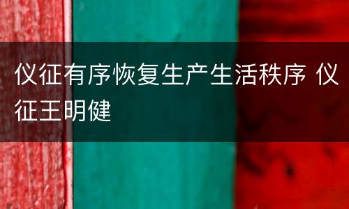 仪征有序恢复生产生活秩序 仪征王明健