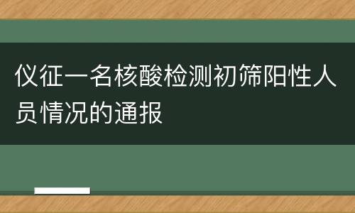 仪征一名核酸检测初筛阳性人员情况的通报