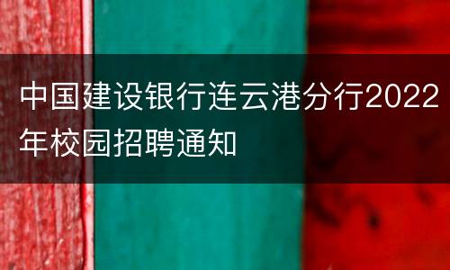 中国建设银行连云港分行2022年校园招聘通知