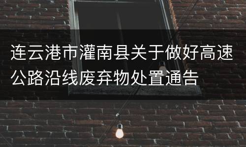 连云港市灌南县关于做好高速公路沿线废弃物处置通告