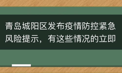 青岛城阳区发布疫情防控紧急风险提示，有这些情况的立即报备