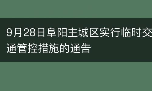 9月28日阜阳主城区实行临时交通管控措施的通告