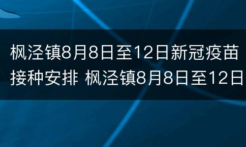 枫泾镇8月8日至12日新冠疫苗接种安排 枫泾镇8月8日至12日新冠疫苗接种安排时间