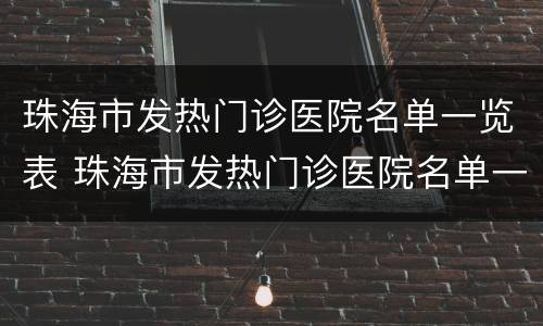 珠海市发热门诊医院名单一览表 珠海市发热门诊医院名单一览表最新