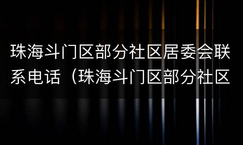 珠海斗门区部分社区居委会联系电话（珠海斗门区部分社区居委会联系电话号码）