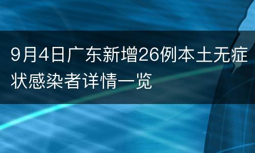 9月4日广东新增26例本土无症状感染者详情一览