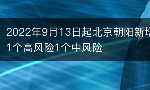 2022年9月13日起北京朝阳新增1个高风险1个中风险