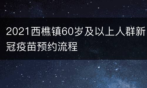 2021西樵镇60岁及以上人群新冠疫苗预约流程