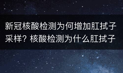 新冠核酸检测为何增加肛拭子采样? 核酸检测为什么肛拭子