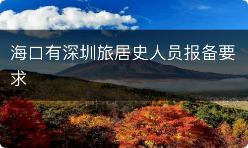 海口有深圳旅居史人员报备要求