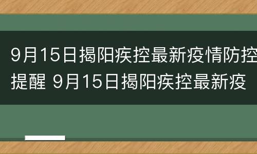 9月15日揭阳疾控最新疫情防控提醒 9月15日揭阳疾控最新疫情防控提醒内容