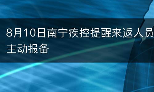8月10日南宁疾控提醒来返人员主动报备