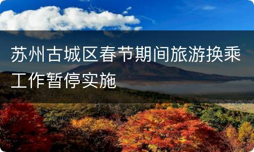 苏州古城区春节期间旅游换乘工作暂停实施