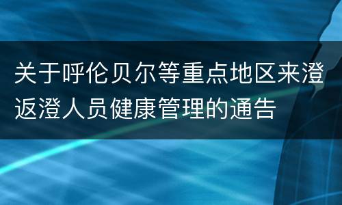 关于呼伦贝尔等重点地区来澄返澄人员健康管理的通告
