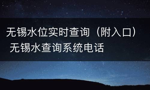 无锡水位实时查询（附入口） 无锡水查询系统电话