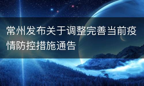 常州发布关于调整完善当前疫情防控措施通告
