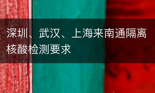 深圳、武汉、上海来南通隔离核酸检测要求