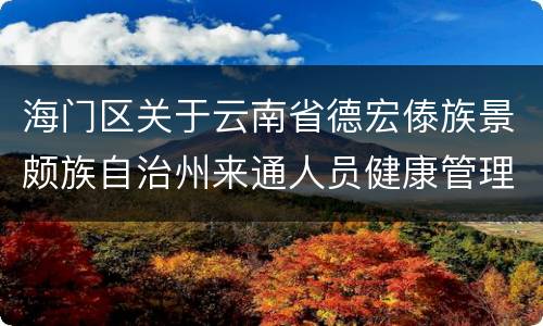 海门区关于云南省德宏傣族景颇族自治州来通人员健康管理
