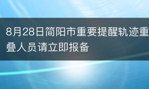8月28日简阳市重要提醒轨迹重叠人员请立即报备