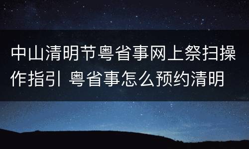 中山清明节粤省事网上祭扫操作指引 粤省事怎么预约清明