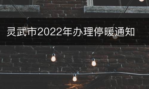灵武市2022年办理停暖通知