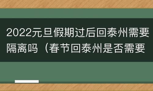 2022元旦假期过后回泰州需要隔离吗（春节回泰州是否需要隔离）