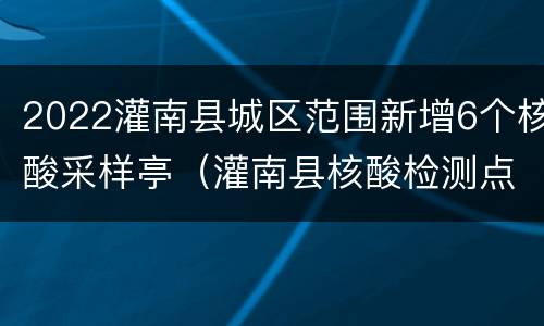 2022灌南县城区范围新增6个核酸采样亭（灌南县核酸检测点）