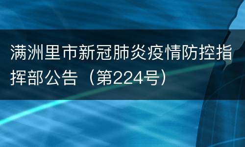满洲里市新冠肺炎疫情防控指挥部公告（第224号）