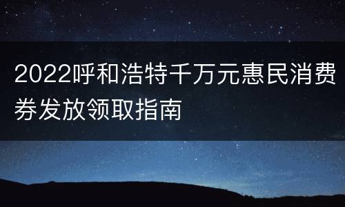 2022呼和浩特千万元惠民消费券发放领取指南