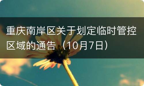 重庆南岸区关于划定临时管控区域的通告（10月7日）