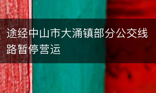 途经中山市大涌镇部分公交线路暂停营运