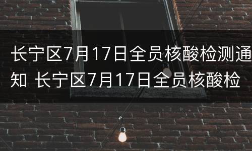长宁区7月17日全员核酸检测通知 长宁区7月17日全员核酸检测通知书