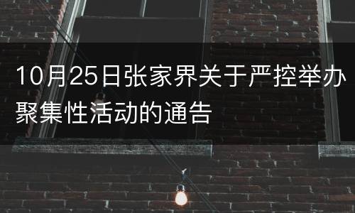 10月25日张家界关于严控举办聚集性活动的通告