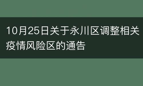 10月25日关于永川区调整相关疫情风险区的通告